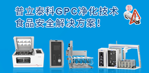 普立泰科樣品前處理解決方案助力食用油安全，告別煤制油污染！