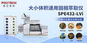 全自動固相萃取儀SPE432-LVi助力全氟化合物分析！